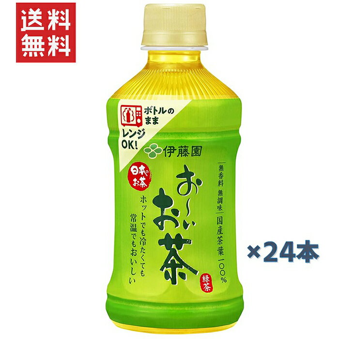 伊藤園 おーいお茶 緑茶 電子レンジ対応(345ml*24本入セット)