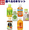 伊藤園 選べるペットボトル 280ml お〜いお茶・健康ミネラル麦茶・黒豆茶・ほうじ茶・青汁 6本セット