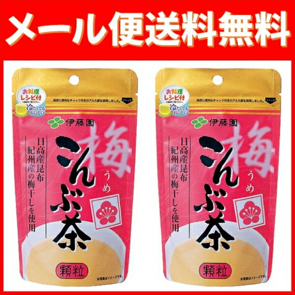 1000円ポッキリ 送料無料 伊藤園 梅こんぶ茶 顆粒 チャック付き袋タイプ(55g)*2袋入り