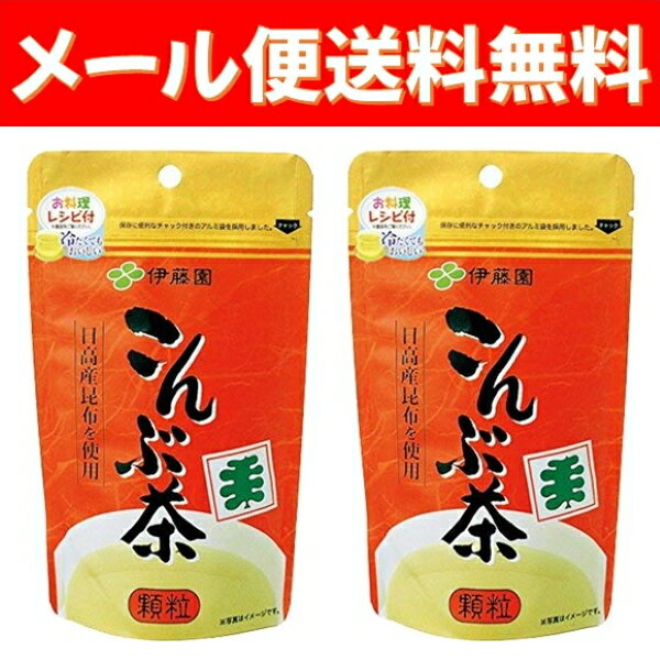 今だけ1000円ポッキリ メール便送料無料 伊藤園 こんぶ茶 70g 2袋入り