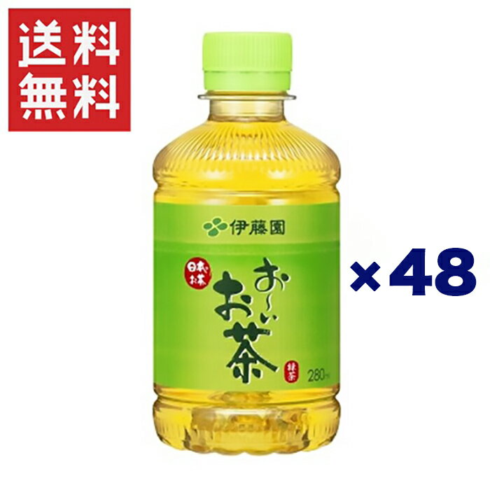 伊藤園 お〜いお茶 緑茶 280ml 2ケース 48本入り ペットボトル お〜いお茶 お茶(ソフトドリンク)