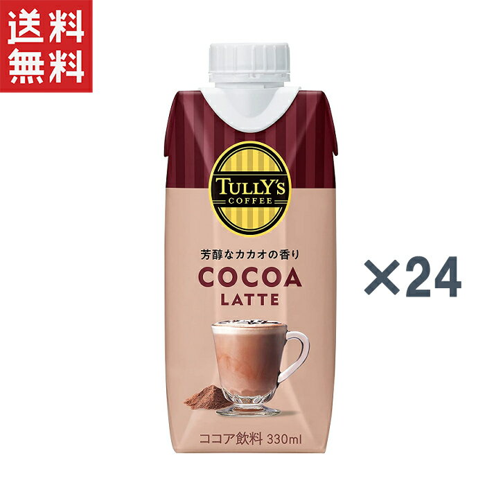 伊藤園 TULLY'S COFFEE ココアラテ 330ml×12本×2ケース キャップ付き