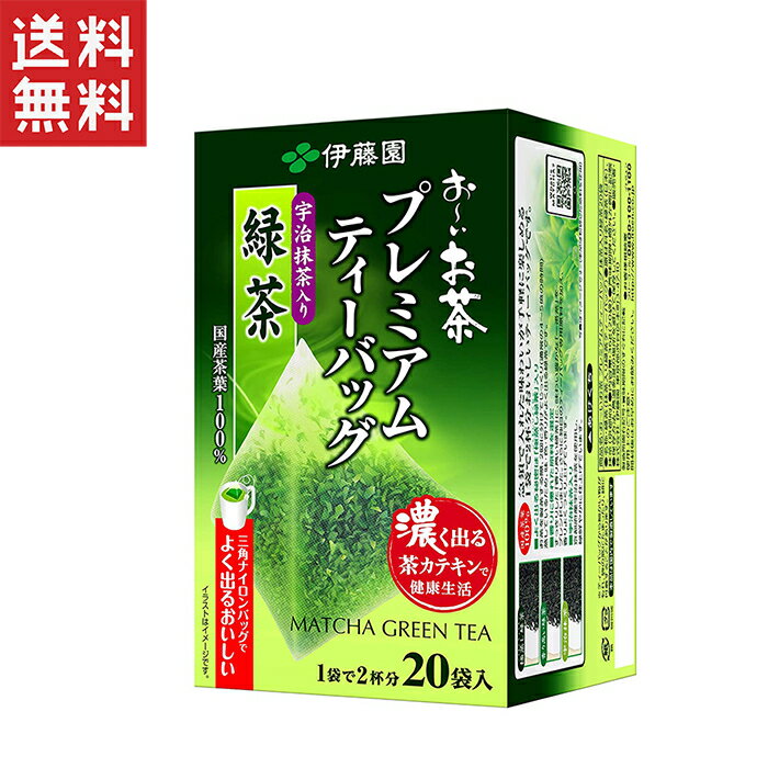 今だけ1000円ポッキリ アウトレット 伊藤園 おーいお茶 20袋入り プレミアムティーバッグ 宇治抹茶入り緑茶×1箱