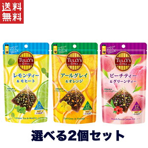 1,000円ポッキリ 選べる 伊藤園 TULLY'S&TEA タリーズ 2個セット ティーバッグ