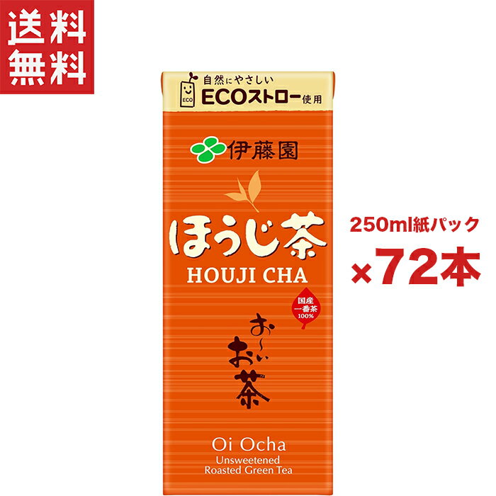 楽天ヤマサキオンラインストア送料無料 週変わりクーポン配布!! 伊藤園 お〜いお茶 ほうじ茶 紙パック 250ml 3ケース 72本入り お〜いお茶 お茶（ソフトドリンク）日本茶 国産茶葉使用 まとめ買い お得セット ティータイム 持ち運び エコストロー 健康飲料 買い回り