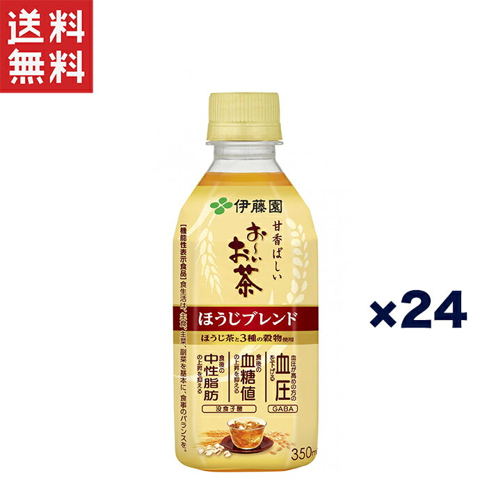 送料無料 週変わりクーポン配布中!!伊藤園 おーいお茶 ほうじブレンド 350ml × 24本 機能性表示食品 血..