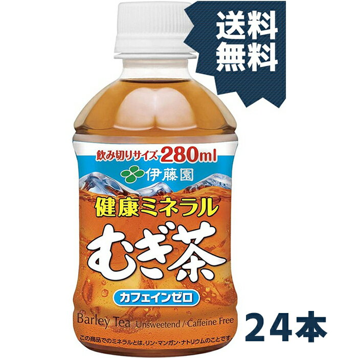 伊藤園 健康ミネラルむぎ茶 280ml 24