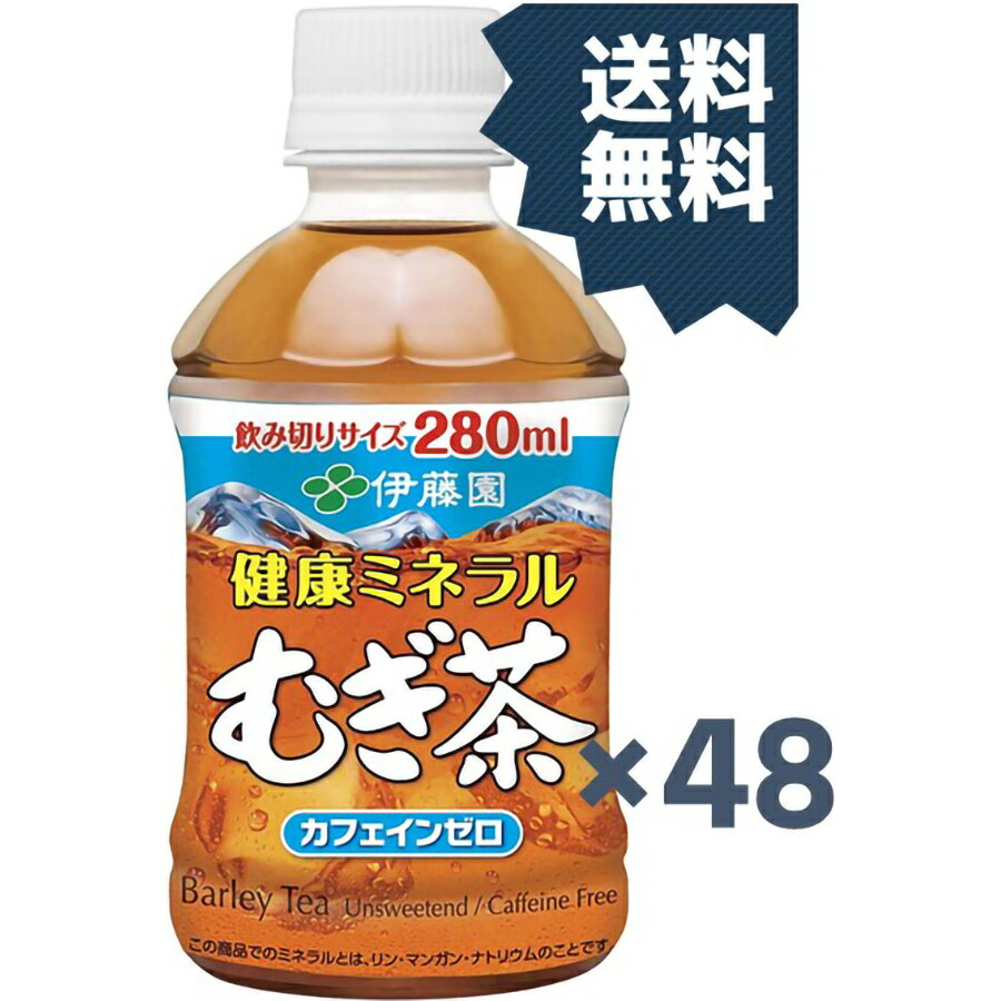 伊藤園 健康ミネラルむぎ茶 280ml 2ケ