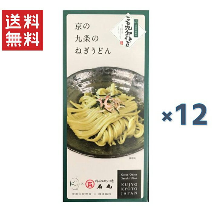 こと京都 京の九条のねぎうどん 261g 12個セット 120人前分