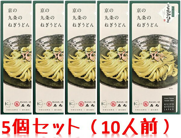 こと京都 京の九条のねぎうどん 5個セット 10人前分