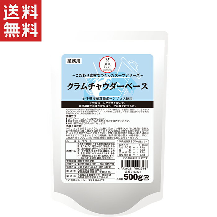 スープの定番 クラムチャウダーの素です。 なめらかな舌触りと濃厚な味わいのクラムチャウダーベースにです。 【使用方法】 本品と同量のお湯(1：1)で希釈して、お好みの具材を入れてください。 本品1袋で約5人前(100g/杯)です。