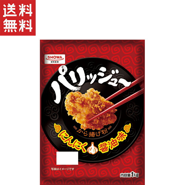 「昭和産業パリッジューから揚げ粉」は、から揚げや唐揚げなどの 揚げ物に使うことができる粉末状の調味料です。 この商品は、小麦粉や片栗粉、衣用のスパイス、香辛料などを バランスよく配合しており、サクッとした食感と香り豊かな味わいを 楽しめます。 使用方法は簡単で、肉や魚、野菜などにこの粉をまぶして揚げるだけで 手軽に美味しい揚げ物を作ることができます。 また、この商品は植物油で揚げることを前提に開発されており、 天ぷら油や菜種油、オリーブオイルなど、自宅にある油で 調理することができます。 袋の表面には、基本的な使い方やレシピが記載されているため 初めての方でも安心して使うことができます。 「昭和産業パリッジューから揚げ粉」は、家庭で手軽に本格的な揚げ物を 楽しむことができる商品として、多くの人に愛されています。 原材料：小麦粉、でん粉、食塩、にんにく粉末、粉末醤油(大豆を含む)、 ぶどう糖、砂糖、黒こしょう、オニオンパウダー、脱脂粉乳／加工でん粉、 調味料(アミノ酸等)、ベーキングパウダー、乳化剤、パプリカ色素 調理方法：本品1kgに鶏肉5kgと水1kgを混ぜ、揚(170-180℃)約3-4分