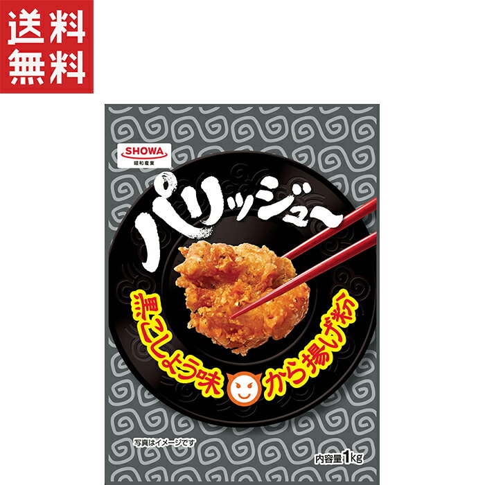 昭和産業 パリッジューから揚げ粉 黒こしょう味 1Kg