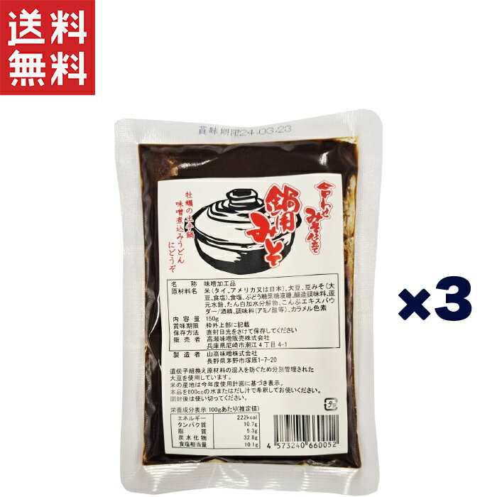 複数のみそをブレンドした特製の合せみそをベースに、各種調味料を配合した合わせみそ仕立て鍋用みそ。 カキの土手鍋やアンコウのみそ鍋、豚や鳥にも合います。みそ煮込みうどん等にも使えます。 使い方： 本品を、水またはだし汁800ccで希釈してお使いください。 ス－プの濃度はお好みで調整してください。