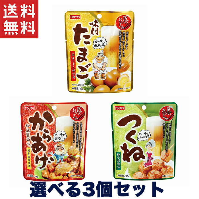 匠のおつまみシリーズ 選べる3個セット たまご・柚子胡椒味 1,000円ポッキリ ホテイフーズ