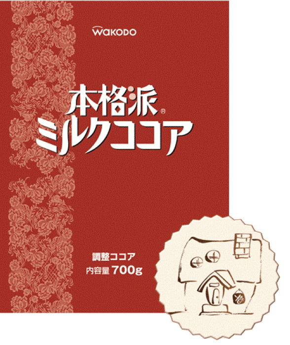 カカオ本来の風味を大切にしたミルク風味の味わいのあるココア