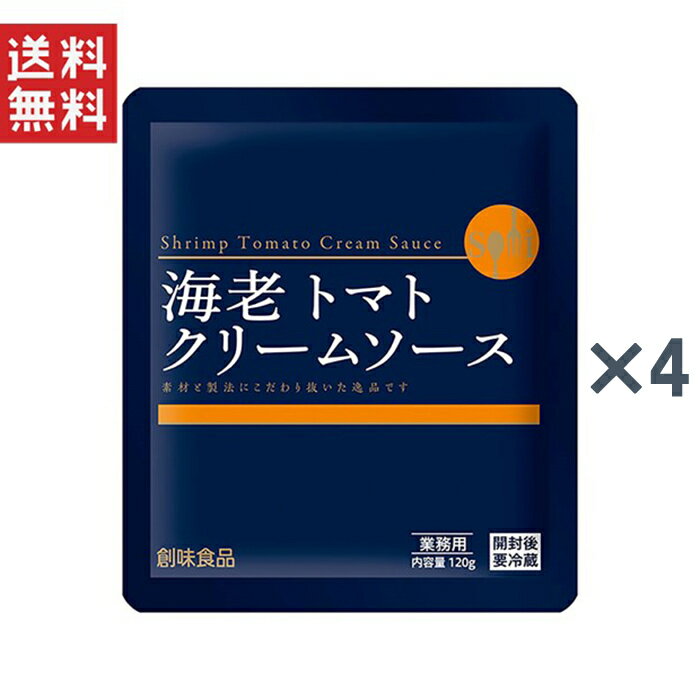 1,000円ポッキリ 創味食品 創味 海老トマトクリームソース120g*4個セット