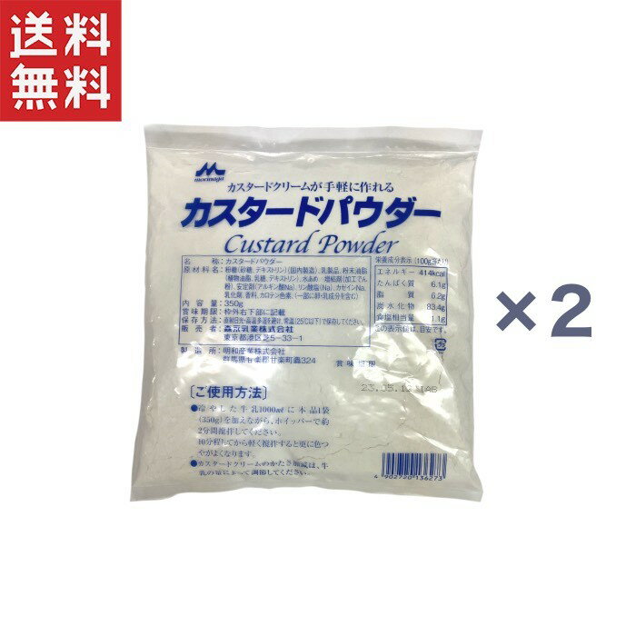 森永乳業 カスタードパウダー 350g×2袋
