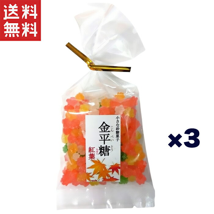 1,000円ポッキリ 金平糖 紅葉 3個セット