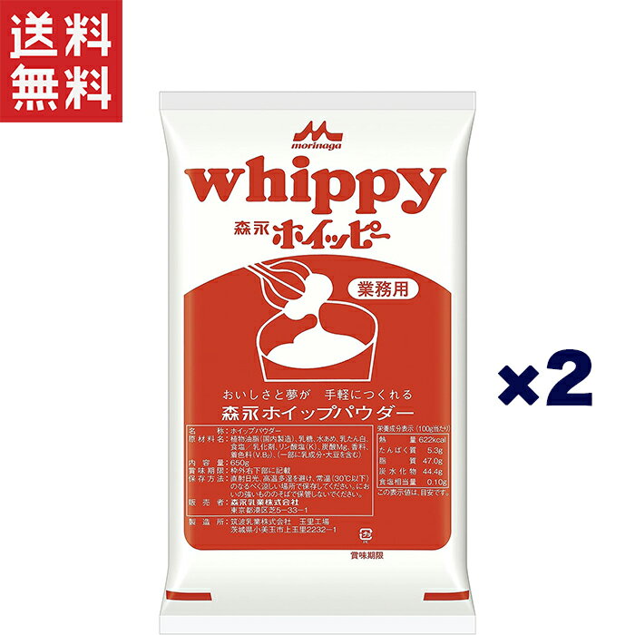 森永乳業　ホイッピー　業務用　650g×2袋入