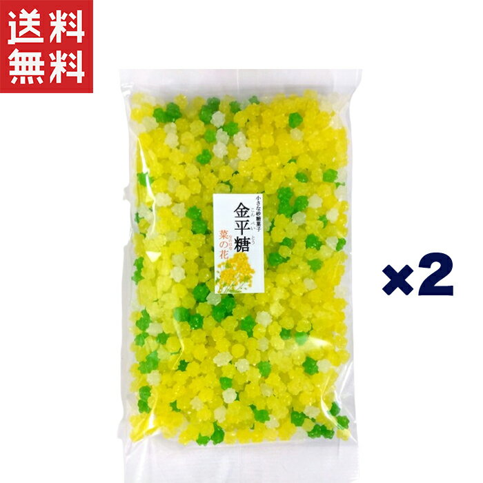 金平糖 菜の花 335g×2個