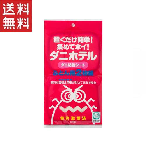 ダニホテル【ふとん用2枚入】メール便 送料無料 殺虫剤不要 置くだけ ダニ シート