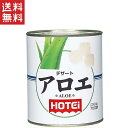 ホテイフーズコーポレーション ホテイ デザートアロエ 輸入品 830g