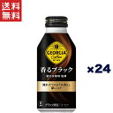 コカ・コーラ ジョージア 香るブラック ボトル缶 400ml 24本