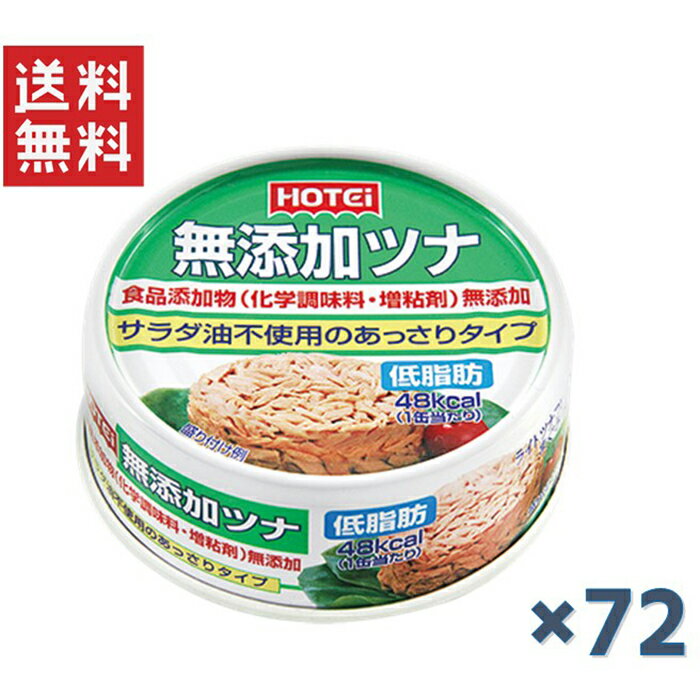 【ホテイフーズ 無添加ツナの商品詳細】●きはだまぐろをフレーク状に仕上げた水煮缶詰です。●野菜と昆布の旨味で調味した美味しいツナです。●食品添加物(化学調味料・増粘剤)を使用しておりません●加工地／日本【召し上がり方】開封してそのままご使用...