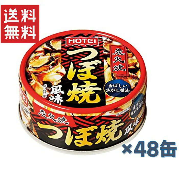 【お買い物マラソン期間中ポイント3倍】ホテイフーズ つぼ焼風味 65g×48缶