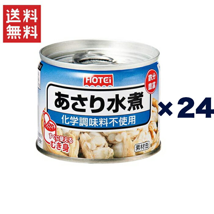 ホテイフーズコーポレーション ホテイあさり水煮化学調味料不使用 GB 125g 24缶セット