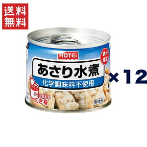 ホテイフーズコーポレーション ホテイあさり水煮化学調味料不使用 GB 125g 12缶セット