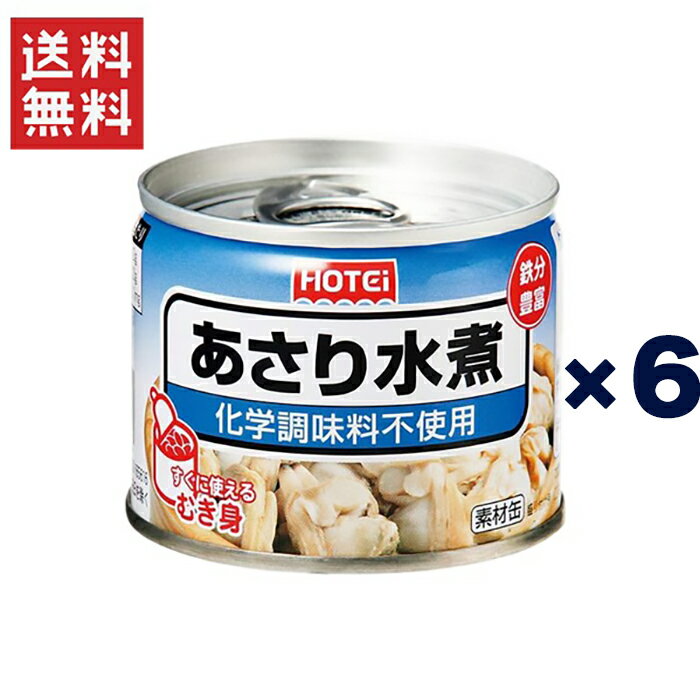 楽天ヤマサキオンラインストアホテイフーズコーポレーション ホテイあさり水煮化学調味料不使用 GB 125g 6缶セット