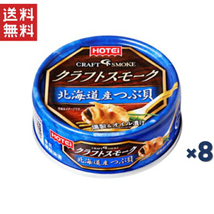 商品の説明 北海道産つぶ貝を原料に、熱を加えず常温のまま燻す製法で、 素材のよさを活かしました。具材に適した国産チップを選び、 薫りもそのま ま缶に閉じ込めています。 さらにオイル漬けにすることでジューシー な食感に仕上げ、 スモーキーな薫りにコクが付与され、奥深い味わいとなっています。 オイルはクセがなく、熱に強い「なたね油」を使用しています。 また、「回転殺菌」という缶詰そのものを回転させることで 効率的に熱を加える製法で、素材のよさを最大限に引き出しています。 原材料・成分 アヤボラ（国産）、なたね油、しょう油（小麦・大豆を含む）、 食塩、砂糖、発行調味料/調味料（アミノ酸等） アレルギー成分 小麦、大豆 使用方法 切り口で手を切らない様取扱注意に注意して下さい。 ご注意（免責）＞必ずお読みください ▽缶のまま直火にかけたり、電子レンジで温めたりしないで下さい。 ▽お使い残りが出た場合は、他の容器に移し替えて冷蔵庫に入れ、 　早めにお召し上がりください。 販売者 株式会社ホテイフーズ コーポレーション 製造者 気仙沼ほてい株式会社