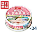 今だけ3,980円ポッキリ 送料無料 ホテイフーズコーポレーション 無添加サラダチキン 70g×24缶