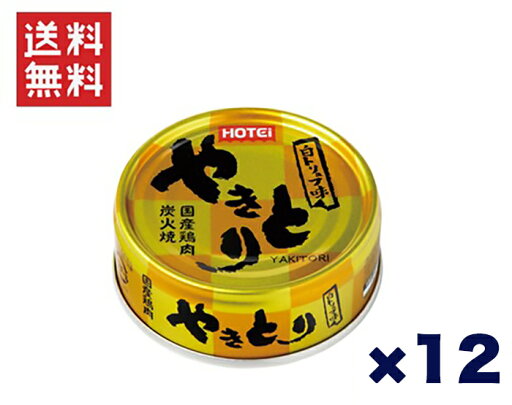 ホテイフーズコーポレーション ホテイ やきとり白トリュフ味 70g×12缶セット ホテイフーズコーポレーション ホテイ やきとり白トリュフ味 70g×12缶セット