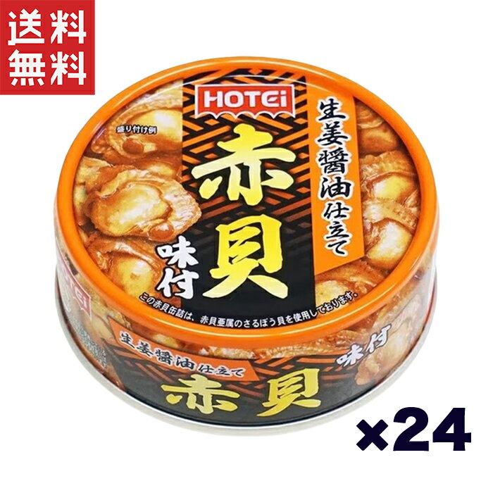 ホテイフーズコーポレーション ホテイ 赤貝味付 GP4 70g*24缶セット