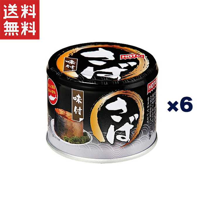ホテイフーズコーポレーション ホテイ さば味付180g*6缶 さば缶 備蓄 化学調味料不使用 国産
