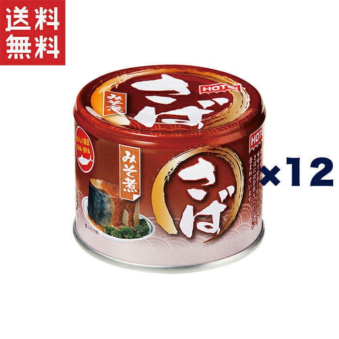 楽天ヤマサキオンラインストアホテイフーズコーポレーション ホテイ さばみそ煮 180g×12缶 送料無料 備蓄 健康 魚 化学調味料不使用 国産 ホテイフーズ みそ煮