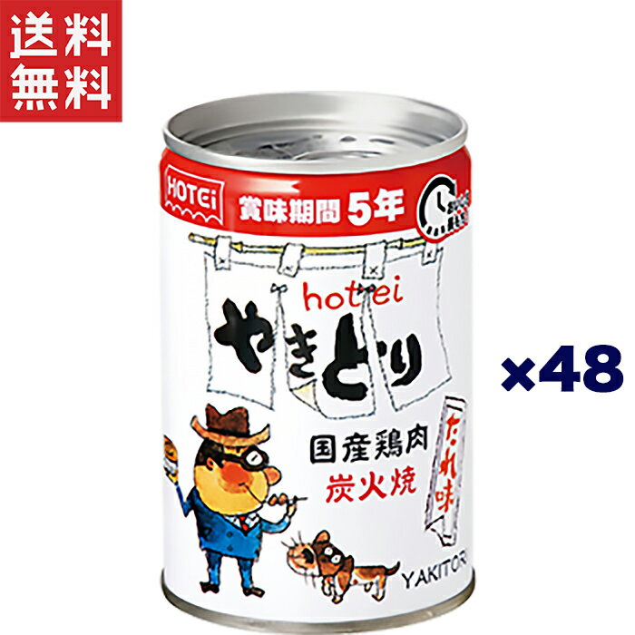 やきとりたれ味 7 号缶 賞味期間 5 年 ■やきとりたれ味 商品特徴 ◎国産鶏肉 100％使用 ◎炭火焼 ◎殺菌方法を見直すことで、5 年後でも鶏肉の食感が保たれるよう改良しました。 ◎秘伝のたれを見直し、醤油の劣化による味の低下と長期保存で失われる肉のみずみずしさが保たれるよう改良しました。 ロングセラーの味はそのままに、賞味期間だけ延長したので美味しい非常食として長期間保存が可能です。 やきとり缶詰は常温でも美味しく食べられる商品に仕上げています。被災時には加熱が難しい環境も想定されますが 鶏肉の脂は融点が低く、口の中で脂が溶け、すぐにみずみずしさが広がります。 さらに、非常食として届けられる物資は炭水化物が多く、たんぱく質が不足することも懸念されますが、 やきとりを備えることで鶏肉に含まれる良質なたんぱく質を補給することができるため備蓄食として有用です。 容量は 260g と通常品の約 3.5 缶分となっており、被災時に周りの方とシェアできる余白として少し大きめの容量を 選択しました。 被災時には互助が求められますが、平時に余裕をもって準備しておくことで緊急時に助け合えると考えました。