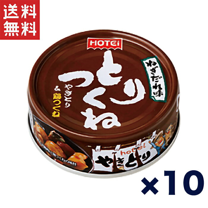 ホテイフーズ とりつくね缶詰 ねぎだれ味 70g×10個セット やきとり缶詰 鶏つくね 甘辛ねぎだれ おつまみ 非常食 保存食 送料無料 週変わりクーポン配布!!