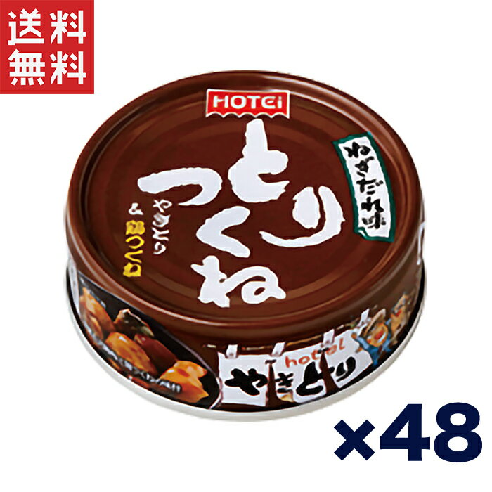 ホテイフーズ とりつくね缶詰 ねぎだれ味 70g×48個セット やきとり缶詰 鶏つくね 甘辛ねぎだれ おつまみ 非常食 保存食 送料無料 週変わりクーポン配布!!