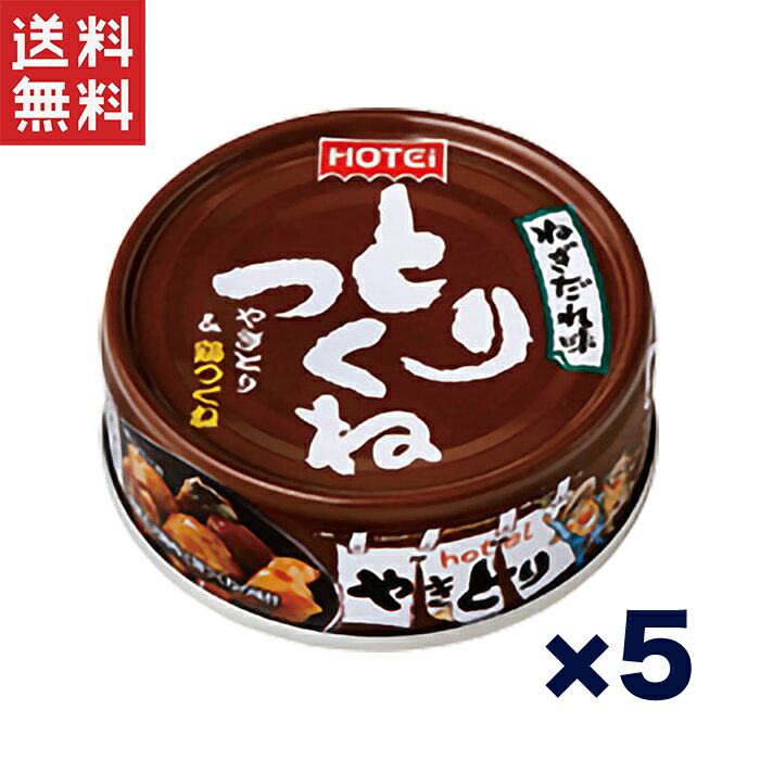 ホテイフーズ とりつくね缶詰 ねぎだれ味 70g×5個セット やきとり缶詰 鶏つくね 甘辛ねぎだれ おつまみ 非常食 保存食 送料無料 1,000円ポッキリ 週...