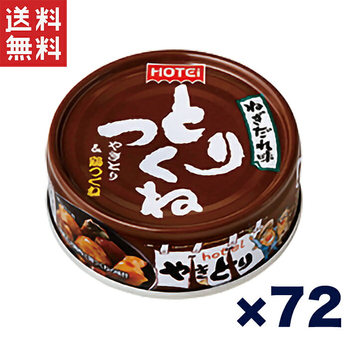 ホテイフーズ とりつくね缶詰 ねぎだれ味 70g×72個セット やきとり缶詰 鶏つくね 甘辛ねぎだれ おつまみ 非常食 保存食 送料無料 週変わりクーポン配布!!