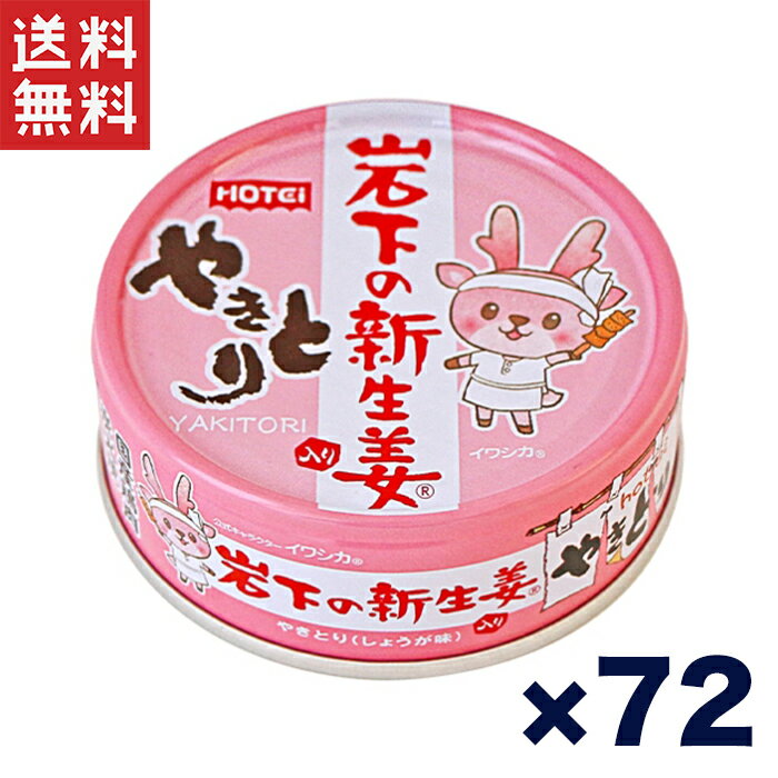 送料無料 週変わりクーポン配布!!ホテイ やきとり缶詰 岩下の新生姜入りしょうが味 70g×72缶セット おつまみ おかず 非常食 保存食 人気商品