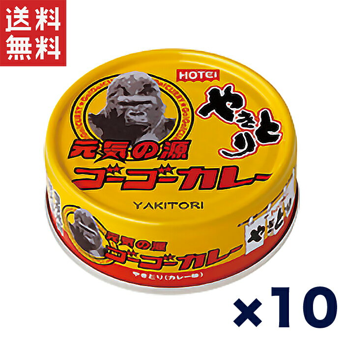 送料無料 週変わりクーポン配布!!ホテイ やきとり缶詰 ゴーゴーカレー味 70g×10缶セット おつまみ カレー風味 ご飯のお供 非常食 保存食