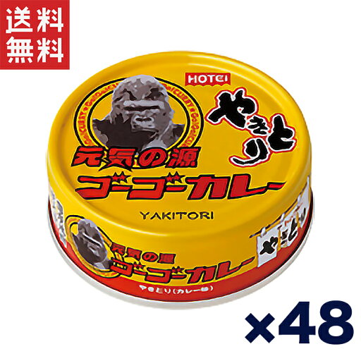 送料無料 週変わりクーポン配布!!ホテイ やきとり缶詰 ゴーゴーカレー味 70g×48缶セット おつまみ カレー風味 ご飯のお供 非常食 保存食 送料無料 週変わりクーポン配布!!ホテイ やきとり缶詰 ゴーゴーカレー味 70g×48缶セット おつまみ カレー風味 ご飯のお供 非常食 保存食