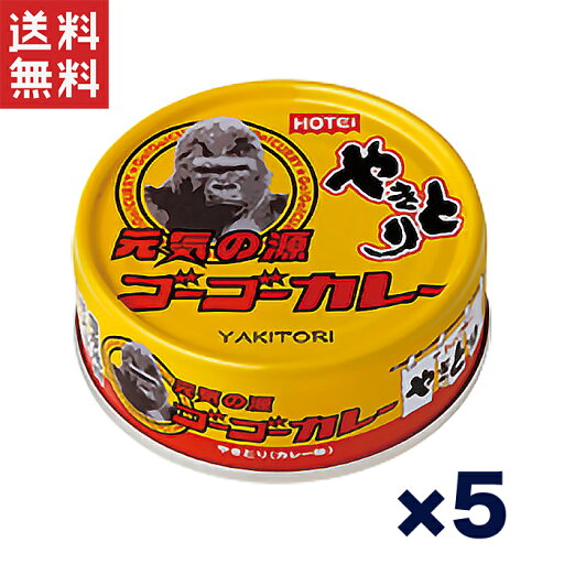 送料無料 1,000円ポッキリ 週変わりクーポン配布!!ホテイ やきとり缶詰 ゴーゴーカレー味 70g×5缶セット|おつまみ カレー風味 ご飯のお供 非常食 保存食 送料無料 1,000円ポッキリ 週変わりクーポン配布!!ホテイ やきとり缶詰 ゴーゴーカレー味 70g×5缶セット|おつまみ カレー風味 ご飯のお供 非常食 保存食