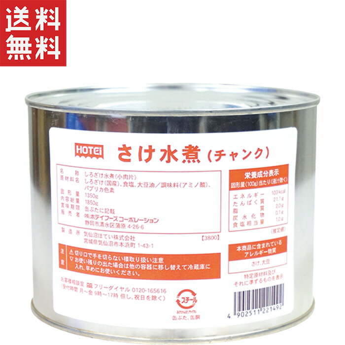 ホテイフーズコーポレーション ホテイ さけ水煮チャンク T2K 1850g