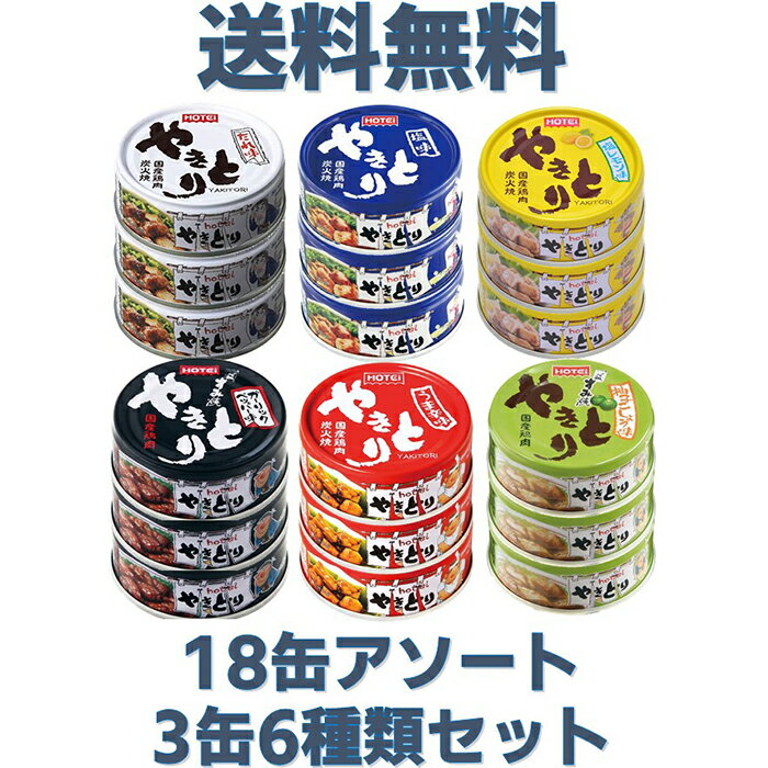 国産鶏肉を炭火で焼き上げた「ホテイのやきとり」 6種類の味から3缶の計18缶お好きなものをお選び下さい。 国産鶏肉を炭火で焼き上げた「ホテイのやきとり」。なかでも一番人気がこのたれ味です。甘くて濃厚な秘伝のたれに焦がし醤油を加え、より香ばしく美味しくなりました。&nbsp;ビールのおつまみやちょっとした夜食にも便利です。賞味期間が長く常温保存できますので、いざというときの栄養源として防災備蓄用にもオススメ国産鶏肉を炭火で焼き上げた「ホテイのやきとり」。さっぱりと素材の旨みを活かして仕上げた塩味です。国産鶏肉を炭火で焼き上げた「ホテイのやきとり」。にんにくと胡椒が効いた焼肉のたれのようなおいしさのガーリックペッパー味&nbsp;国産鶏肉を100％使用し、ホテイならではの炭火焼きで香ばしく仕上げました。こだわりのタレは唐辛子をピリッと効かせながらも、醤油もろみを使った和の旨味とほんのりとした甘さで、奥深くうま辛い味わい&nbsp;国産鶏肉を炭火で焼き上げた「ホテイのやきとり」。塩味をベースに九州特産の調味料「柚子こしょう」で爽やか、かつスパイシーに仕上げました 国産鶏肉を炭火で焼き上げたホテイのやきとりです。塩味をベースにレモン果汁で爽やかに仕上げました。 これらの商品は、ホテイフーズ富士川工場で製造しております。